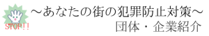 あなたの街の犯罪防止対策