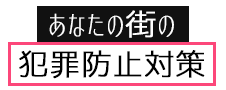 ～あなたの街の犯罪防止対策～団体・企業紹介